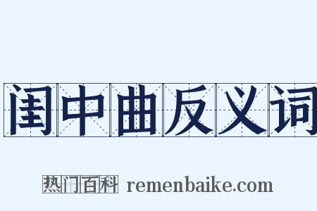 闺中曲反义词是什么意思的图片